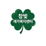 참빛재가복지센터