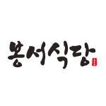 봉서식당