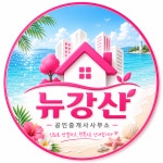 뉴강산공인중개사사무소