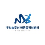 무브솔루션 바른움직임센터