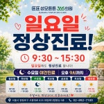 성모튼튼365의원