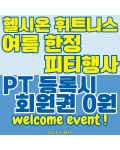 헬시온휘트니스 헬스&PT