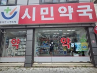 시민약국