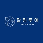 달림투어
