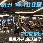 부티크짐 헬스 PT 병점진안점