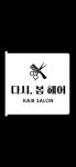 다시, 봄 헤어
