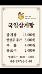 국일삼계탕
