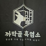 까막골