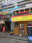 구이정