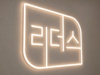 리더스종합학원