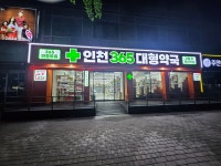 인천365대형약국