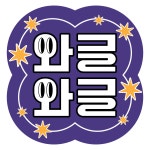 와글와글인형뽑기