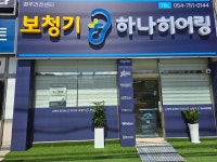하나히어링 보청기 경주건천센터