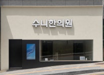 수니한의원 성남산성