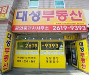 대성부동산공인중개사사무소