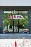 진심왕돈까스 행암점