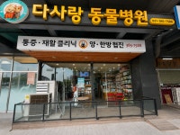 다사랑동물병원