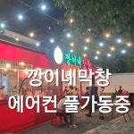 앞산 빨래터 깡이네막창