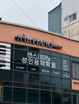 엔스피아노 성인음악학원