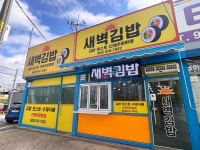 새벽김밥
