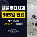 서울루다치과의원