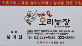 마포오리농장