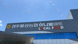 경주월성농협 하나로마트