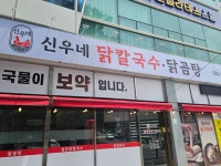 신우네 닭칼국수닭곰탕