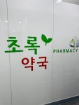 초록약국