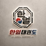 한얼태권도