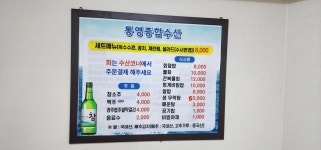 통영회종합수산 영주점