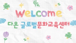 다온 글로벌문화교육센터