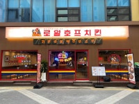 로얄호프치킨 군자역점