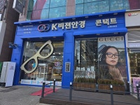 K비젼안경 인천논현점