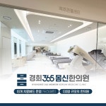 경희365몸신한의원
