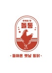 돌아온옛날통닭 괴정점