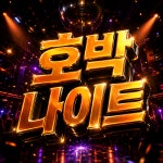 호박 관광 나이트클럽