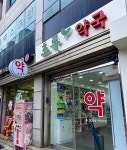 초록약국