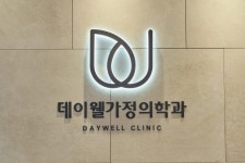 데이웰가정의학과의원 미사
