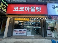 코코아울렛