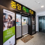 중앙허브치과의원