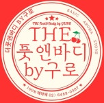 포레스트풋앤바디Forestfoot&body | 더풋앤바디 by구로