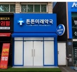 튼튼미래약국