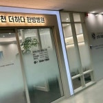 인천더하다한방병원