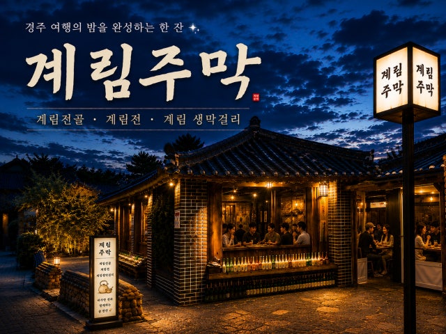 계림주막