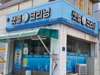 샛별크리닝세탁