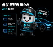 출장배터리마스터24시밧데리