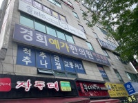 경희예가한의원