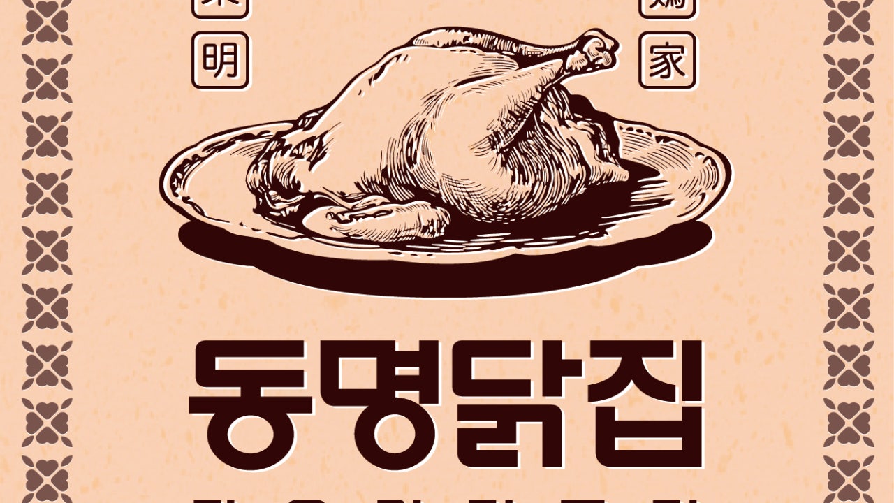 동명닭집 방이점