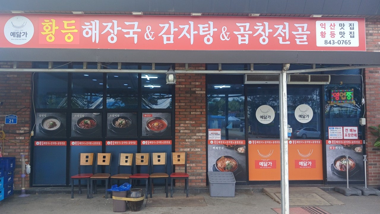 예닮가 황등해장국